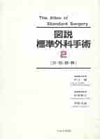 図説標準外科手術 ２/へるす出版/井口潔（単行本） 図説標準外科手術 2 | 井口 潔 |本 | 通販 | Amazon